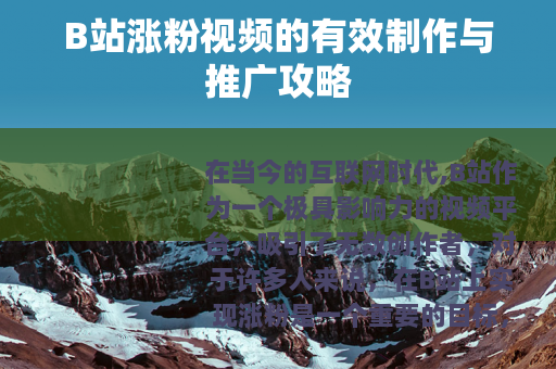 B站涨粉视频的有效制作与推广攻略