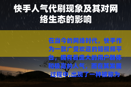 快手人气代刷现象及其对网络生态的影响