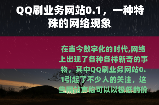 QQ刷业务网站0.1，一种特殊的网络现象