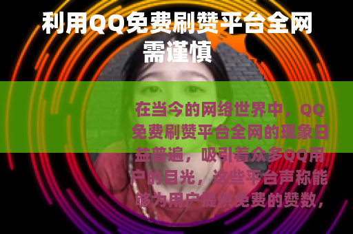 利用QQ免费刷赞平台全网需谨慎