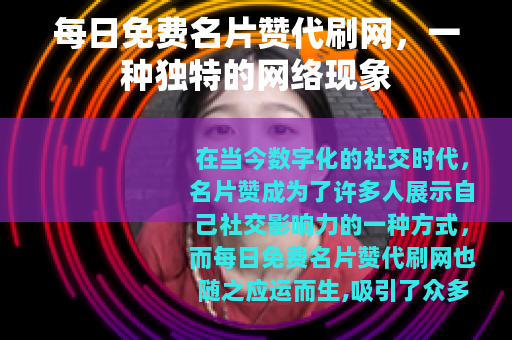 每日免费名片赞代刷网,一种独特的网络现象 每日免费名片赞代刷网,一种独特的网络现象