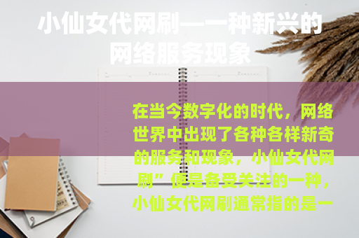 小仙女代网刷—一种新兴的网络服务现象 小仙女代网刷—一种新兴的网络服务现象