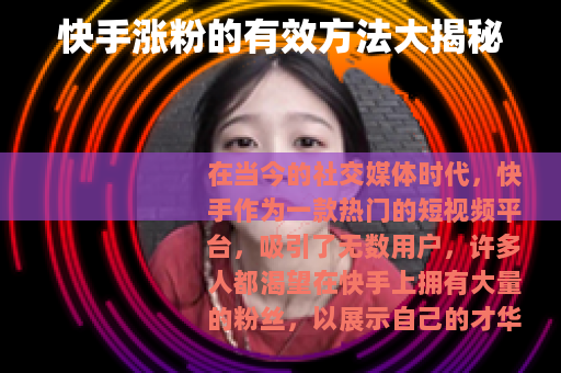 快手涨粉的有效方法大揭秘