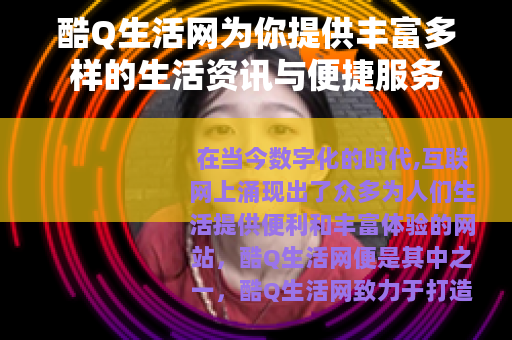 酷Q生活网为你提供丰富多样的生活资讯与便捷服务