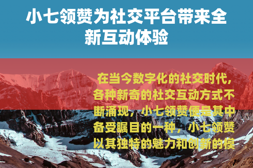 小七领赞为社交平台带来全新互动体验