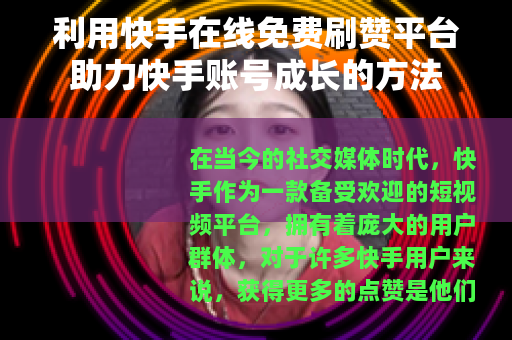 利用快手在线免费刷赞平台助力快手账号成长的方法