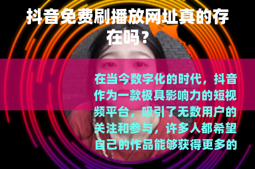 抖音免费刷播放网址真的存在吗？