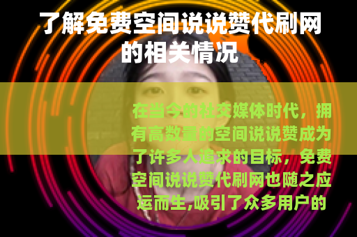 了解免费空间说说赞代刷网的相关情况