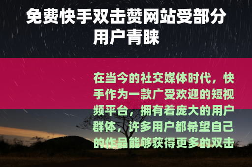 免费快手双击赞网站受部分用户青睐