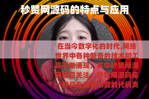 秒赞网源码的特点与应用 秒赞网源码的特点与应用