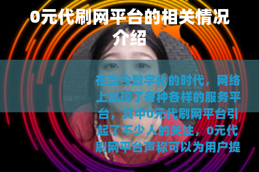 0元代刷网平台的相关情况介绍 0元代刷网平台的相关情况介绍