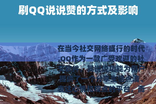 刷QQ说说赞的方式及影响