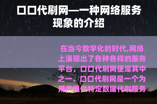 口口代刷网—一种网络服务现象的介绍