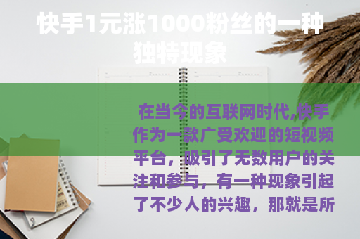 快手1元涨1000粉丝的一种独特现象