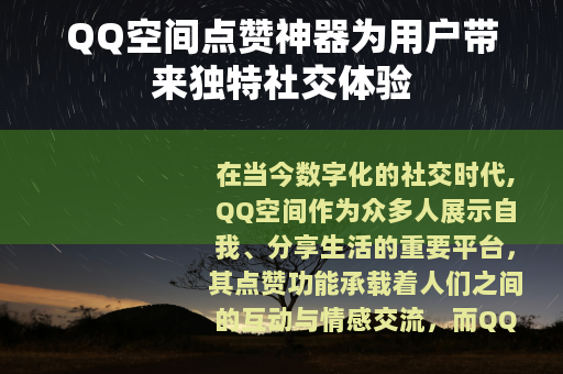 QQ空间点赞神器为用户带来独特社交体验