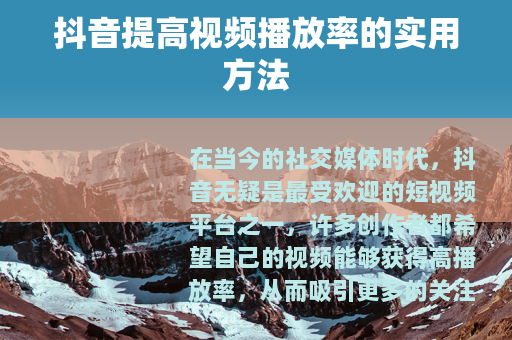 抖音提高视频播放率的实用方法
