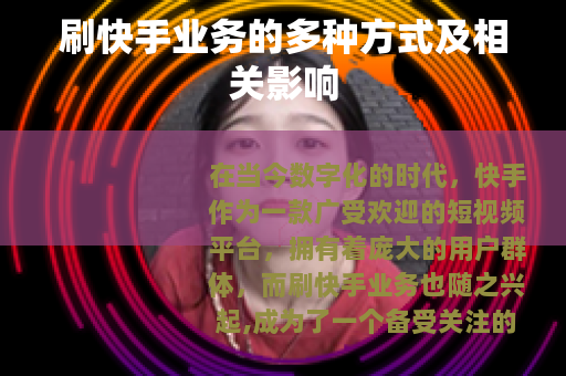 刷快手业务的多种方式及相关影响
