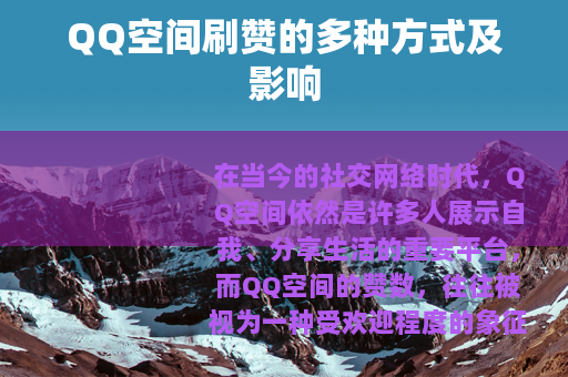 QQ空间刷赞的多种方式及影响