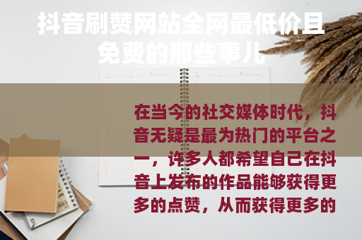 抖音刷赞网站全网最低价且免费的那些事儿