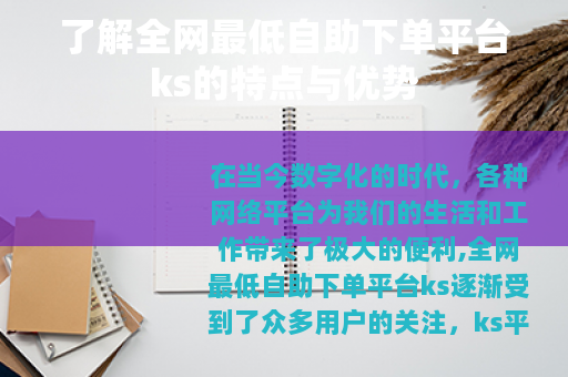 了解全网最低自助下单平台ks的特点与优势