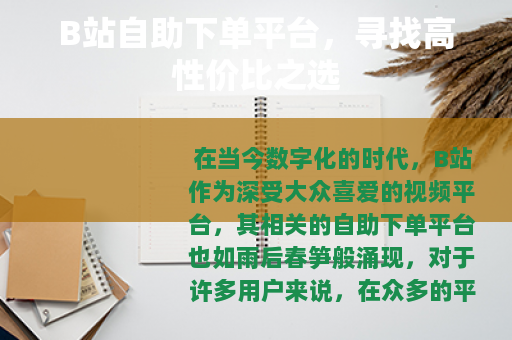 B站自助下单平台，寻找高性价比之选