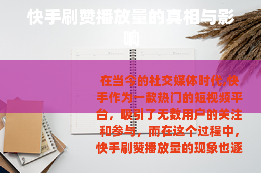 快手刷赞播放量的真相与影响