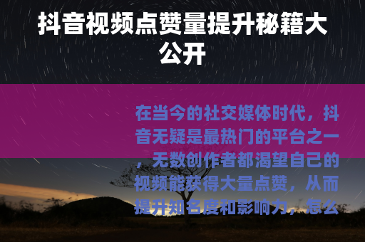 抖音视频点赞量提升秘籍大公开