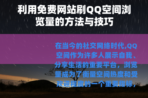 利用免费网站刷QQ空间浏览量的方法与技巧