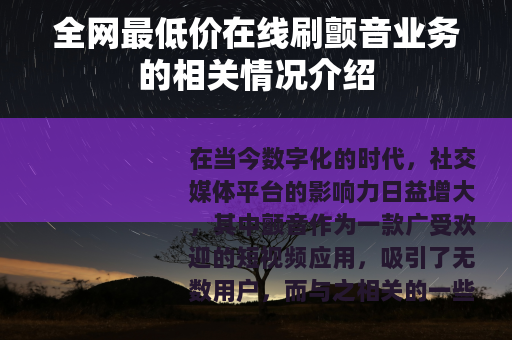 全网最低价在线刷颤音业务的相关情况介绍
