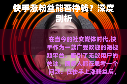 快手涨粉丝能否挣钱？深度剖析