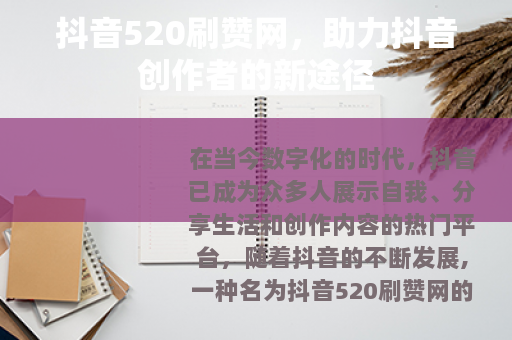 抖音520刷赞网,助力抖音创作者的新途径 抖音520刷赞网,助力抖音创作者的新途径