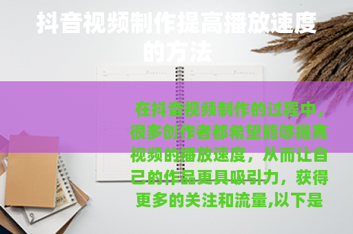 抖音视频制作提高播放速度的方法