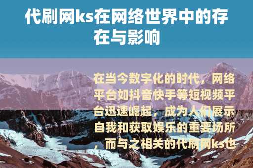 代刷网ks在网络世界中的存在与影响