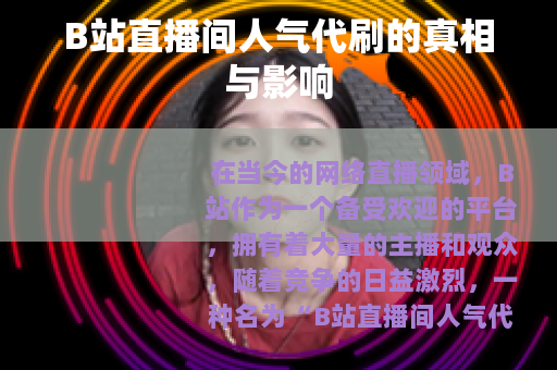 B站直播间人气代刷的真相与影响