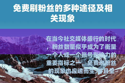 免费刷粉丝的多种途径及相关现象