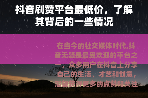 抖音刷赞平台最低价，了解其背后的一些情况