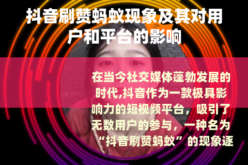 抖音刷赞蚂蚁现象及其对用户和平台的影响