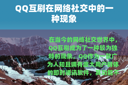 QQ互刷在网络社交中的一种现象