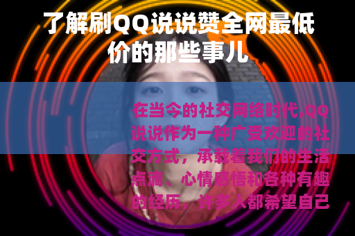 了解刷QQ说说赞全网最低价的那些事儿