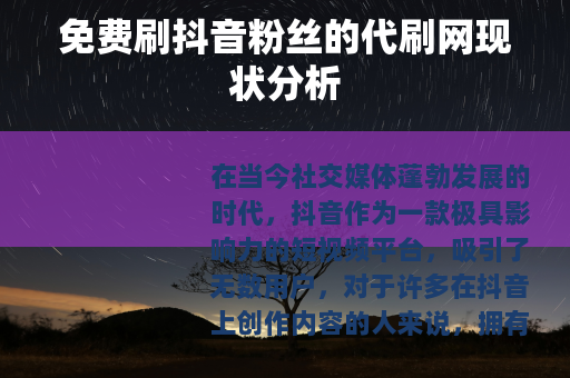 免费刷抖音粉丝的代刷网现状分析