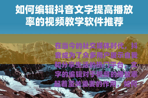 如何编辑抖音文字提高播放率的视频教学软件推荐