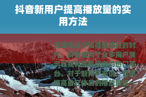 抖音新用户提高播放量的实用方法