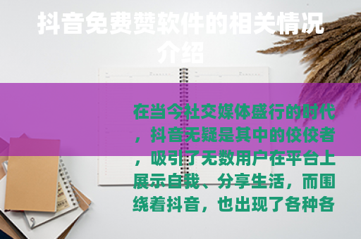 抖音免费赞软件的相关情况介绍