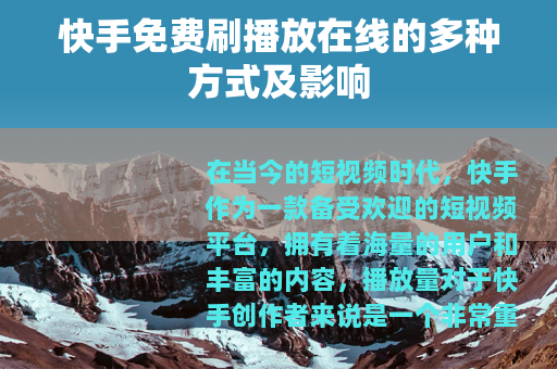 快手免费刷播放在线的多种方式及影响