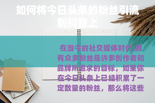 如何将今日头条的粉丝引流到抖音上