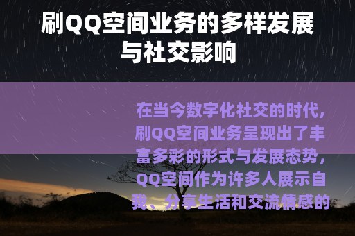刷QQ空间业务的多样发展与社交影响