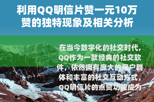 利用QQ明信片赞一元10万赞的独特现象及相关分析