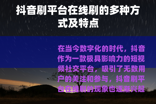 抖音刷平台在线刷的多种方式及特点