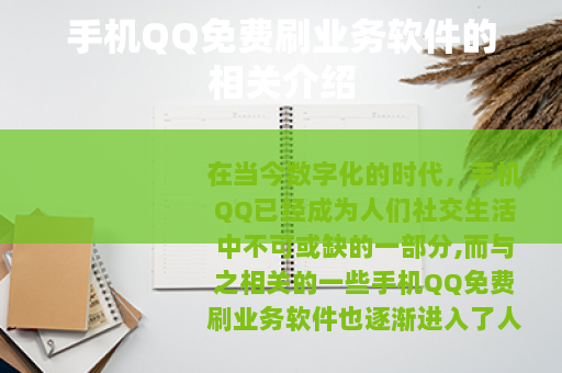 手机QQ免费刷业务软件的相关介绍