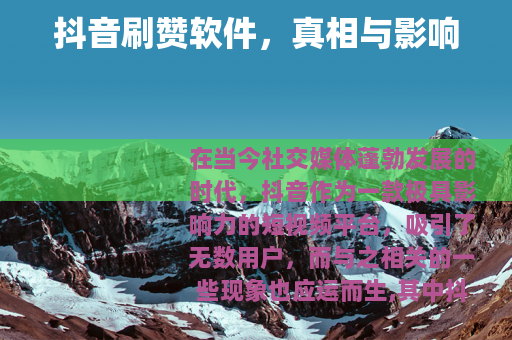 抖音刷赞软件，真相与影响